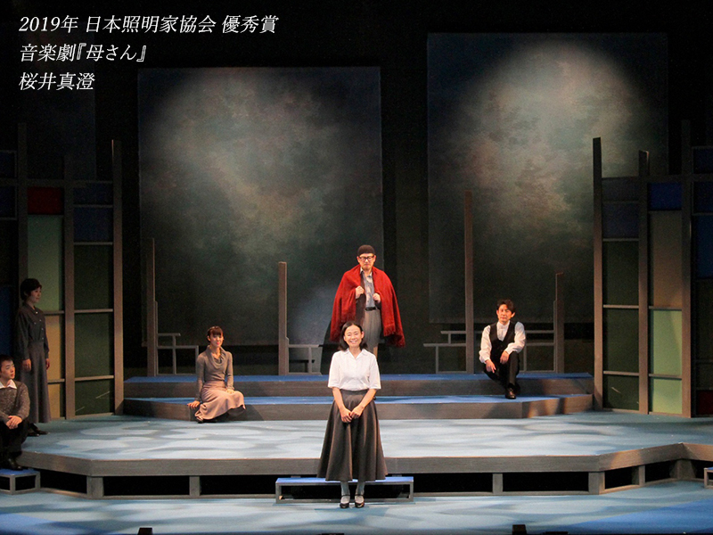 2019年日本照明家協会優秀賞 俳優座劇場主催 音楽劇「母さん」 桜井真澄受賞ステージ写真
