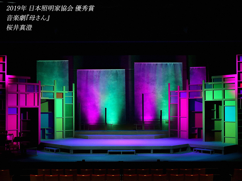 2019年日本照明家協会優秀賞 俳優座劇場主催 音楽劇「母さん」 桜井真澄受賞ステージ写真
