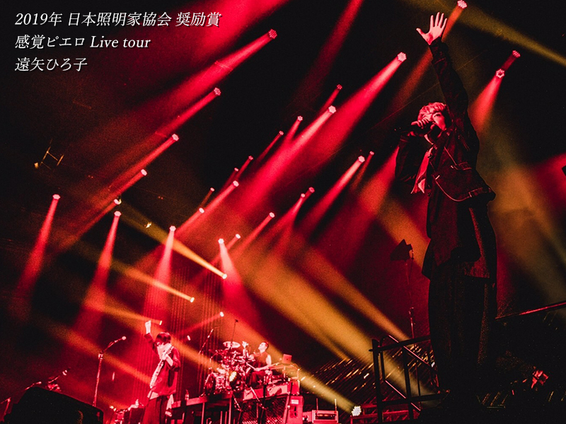2019年日本照明家協会奨励賞 感覚ピエロLive tourLive tour 遠矢ひろ子受賞ステージ写真