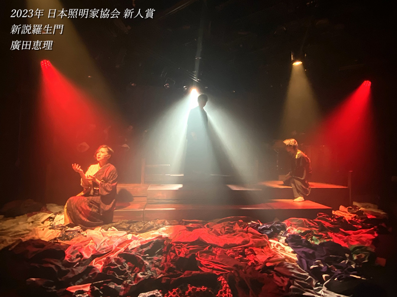 2023年日本照明家協会新人賞 新説羅生門 廣田恵理受賞ステージ写真