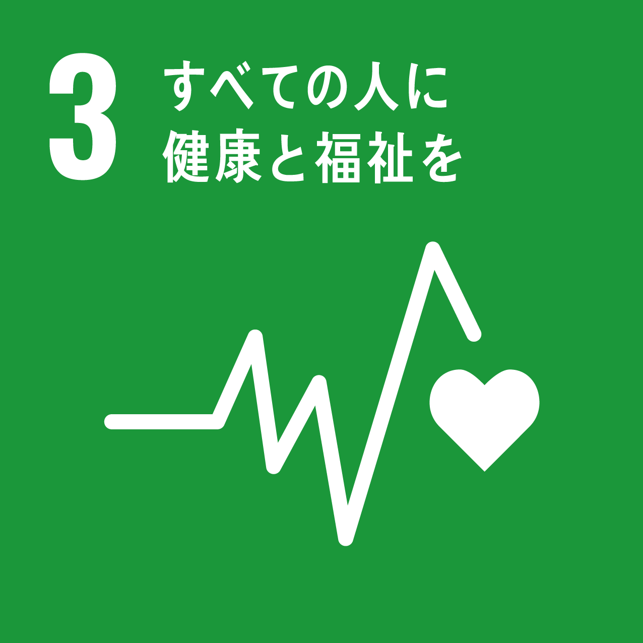 sdg_icon_03_すべての人に健康と福祉を