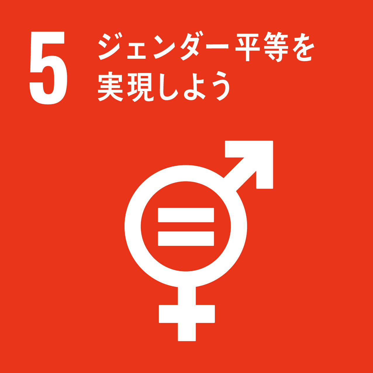sdg_icon_05_ジェンダー平等を実現しよう