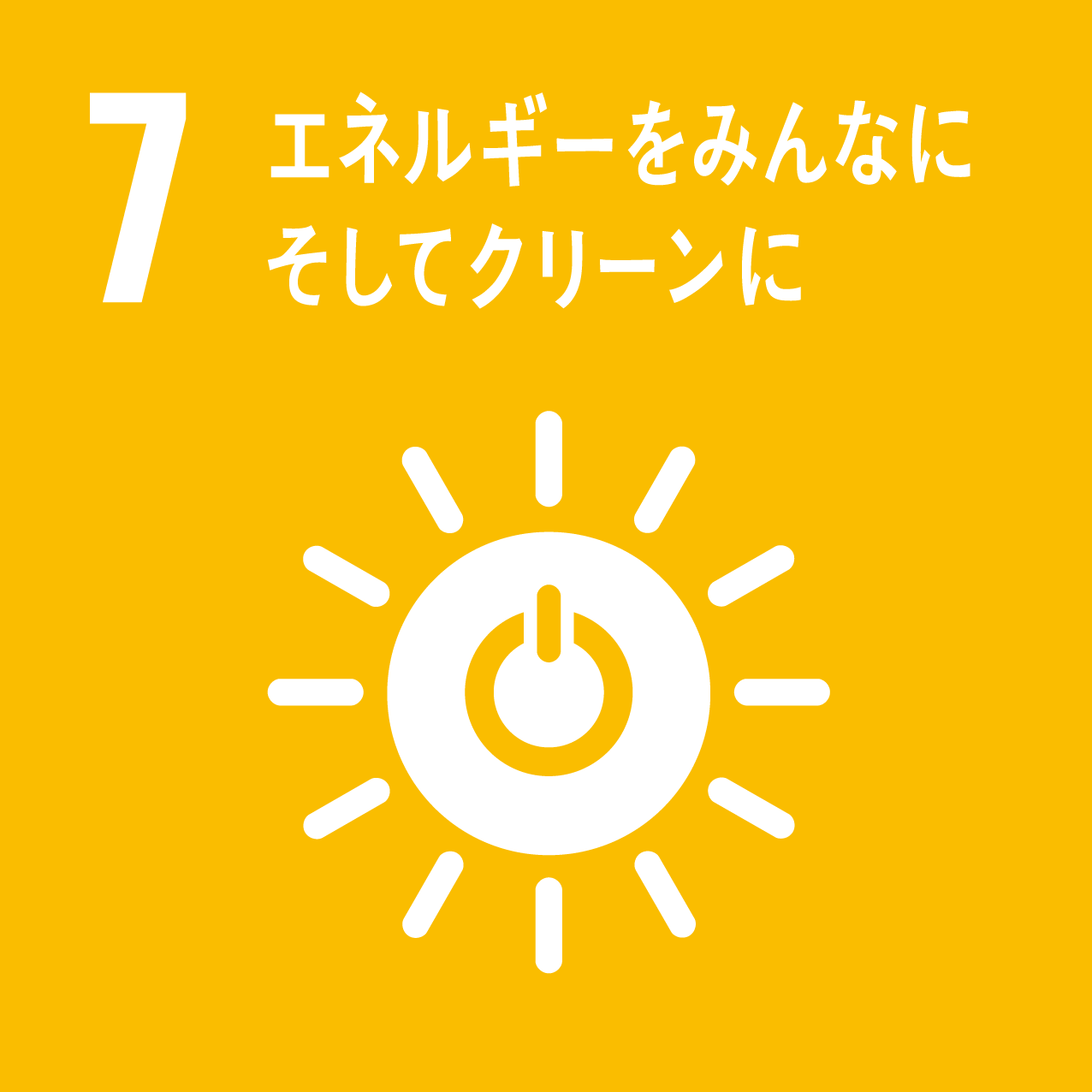 sdg_icon_07_エネルギーをみんなにそしてクリーンに