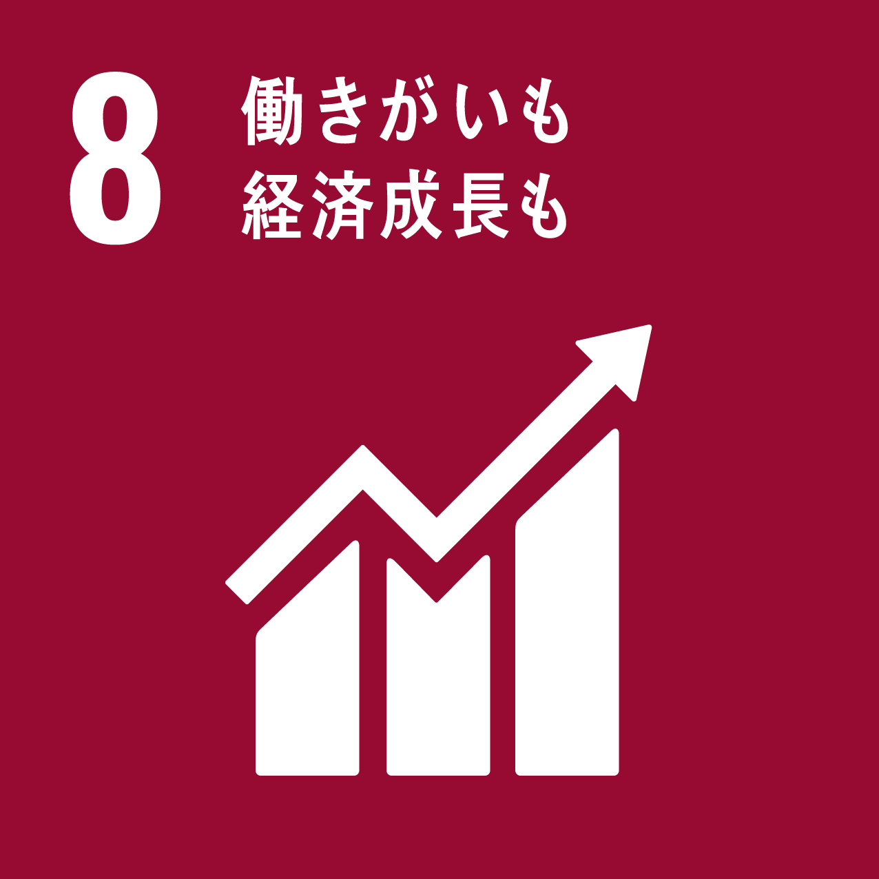 sdg_icon_08_働きがいも経済成長も