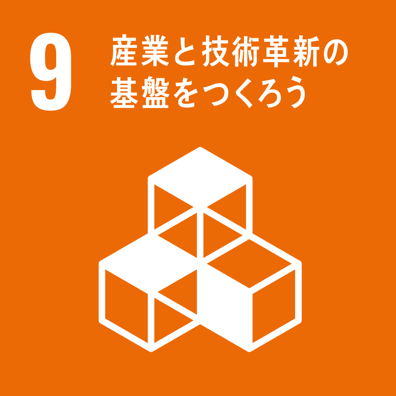 sdg_icon_09_産業と技術革新の基盤を作ろう基盤をつくろう