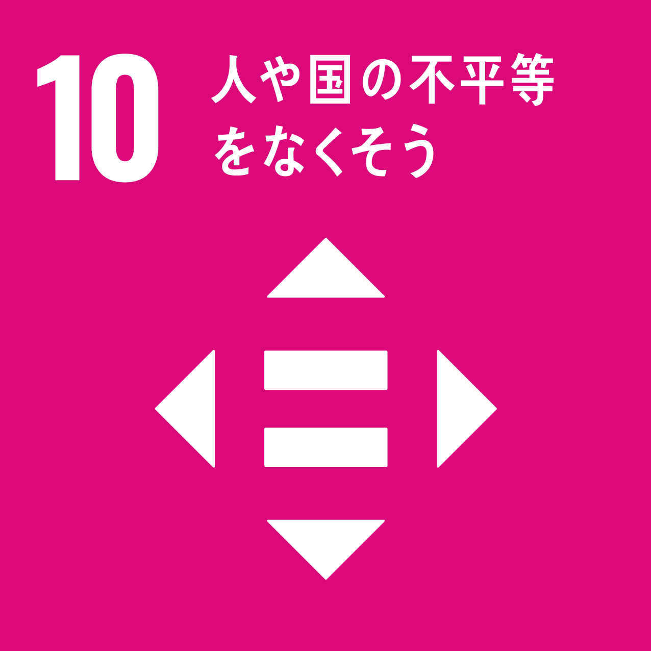 sdg_icon_10_人や国の不平等をなくそう