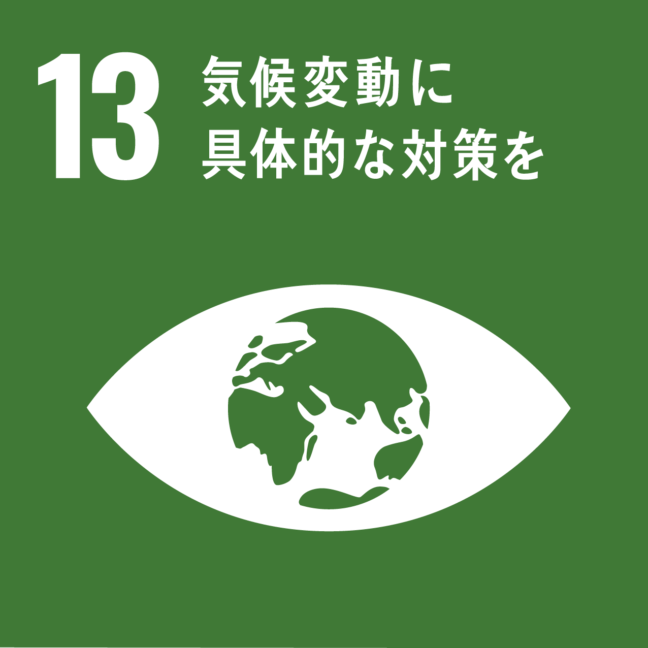 sdg_icon_13_気候変動に具体的な対策を