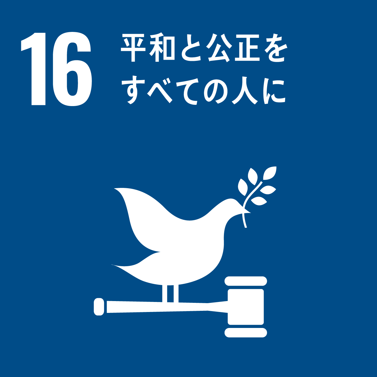 sdg_icon_16_平和と公正をすべての人に