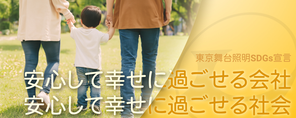 東京舞台照明SDGs宣言